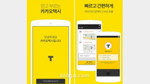 카카오택시 정식 서비스 시작, 앱 하나만 있으면 전국 어디서나 이용 가능