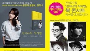 ‘히트메이커’ 김이나, 내달 북콘서트 개최…윤종신, 박효신, 가인 특별출연