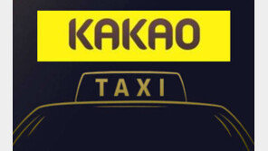 카카오택시 정식 서비스 시작, 이용 방법 알고보니 간단? ‘앱’ 다운받아 설치한 후…