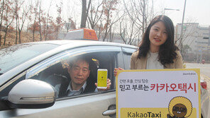 ‘카카오택시’ 정식 서비스 개시