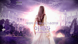 MMORPG 기대작 ‘아제라’ 떴다