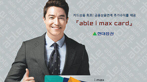 [창간 95주년/똑똑한 금융]‘에이블 아이맥스 카드’ 수익률 쑥