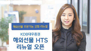 [창간 95주년/똑똑한 금융]‘해외선물 HTS’ 고객맞춤형 개편