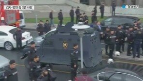 터키 검찰청서 인질극, 범인 2명 · 인질 검사 모두 사망…검찰청 난입