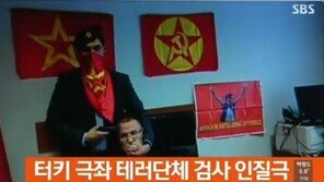 터키 검찰청서 인질극, 검사 잡고 협박…‘유럽에서 지정한 테러조직’