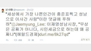 은수미 “‘가장 나쁜 인간이 홍준표 찍고 성남 이사간 사람’ 댓글에…”