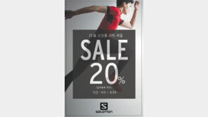 살로몬, 봄맞이 이벤트 진행 신상품 20% 할인 및 슈즈백 증정