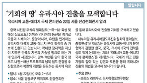 [알립니다]‘기회의 땅’ 유라시아 진출을 모색합니다