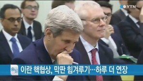 ‘이란 핵협상 하루 더 연장’, 회의장 떠났던 프랑스 대표 ‘다시 복귀’