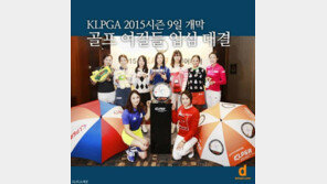 [카드뉴스] KLPGA 여왕? 나야 나! 9명 입심대결 뜨겁네