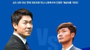 ‘니포 축구’의 진정한 계승자를 가려라