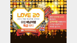 내일투어 창립 20주년 ‘통큰 배낭여행’ 이벤트