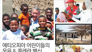 [우먼 동아일보] 에티오피아 어린이들의 웃음 & 콜레라 백신
