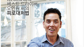 [우먼 동아일보] 오늘도 비타민 B로 파워 시동! 베스트 드라이버 오인원 씨의 피로대처법