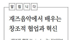 [알립니다]재즈음악에서 배우는 창조적 협업과 혁신