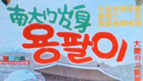 [스타 그때 이런일이] ‘용팔이’ 박노식을 떠나보낸 날