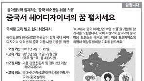 [알립니다]중국서 헤어디자이너의 꿈 펼치세요