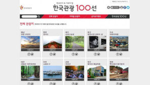 ‘2015 한국관광 100선’ 선정…문체부, 빅데이터 이용해 대표 관광지 추천