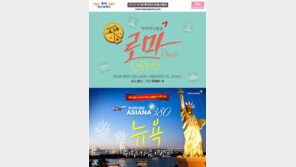 투익, 아시아나 로마.뉴욕 A380 취항 프로모션