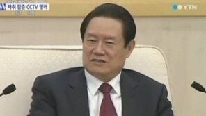 중국 검찰, 저우융캉 전 상무위원 기소…시진핑에 의해 사형선고 내려질까?