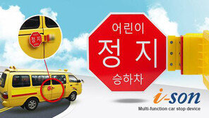 [기업&CEO]㈜동우티엔씨, 위협받는 통학 길… ‘아이손’에 맡기세요