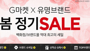 G마켓-옥션, ‘백화점-브랜드몰 봄 정기세일’