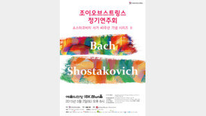 조이오브스트링스 정기연주회, “쇼스타코비치의 밤”