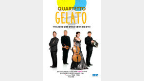 “음악에서 아이스크림 맛이?” 콰르테토 젤라토 내한공연