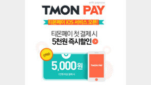 티몬페이 가입자 20만 돌파