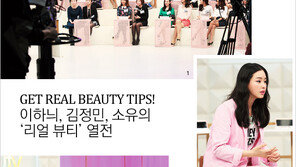 [우먼 동아일보] 이하늬, 김정민, 소유의 ‘리얼 뷰티’ 열전~ GET REAL BEAUTY TIPS!