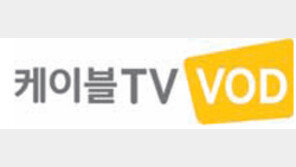 [간추린 뉴스]㈜홈초이스, 케이블 TV VOD로 사명 변경