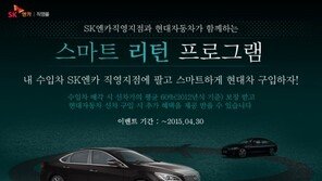 SK엔카, 현대차와 손잡고 ‘수입차 팔면 신차 할인’ 이벤트 실시