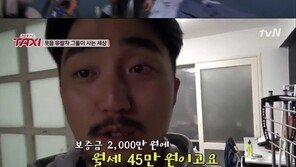 ‘택시’ 유병재, 집 최초 공개…보증금에 월세까지 상세공개 ‘이럴수가!’