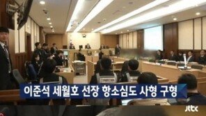 세월호 이준석 선장 사형 구형, 검찰 “구조조치 미이행” 설명