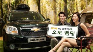 쉐보레, 블랙야크와 함께 ‘RV패밀리 오토캠핑’ 진행