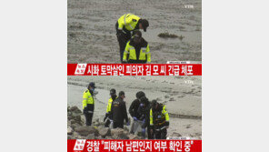 시화호 토막살인 용의자 김하일 긴급체포 ‘알고보니 부부관계?’