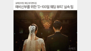 [라메드] 예비신부를 위한 ‘D-100일 웨딩 뷰티’ 실속 팁