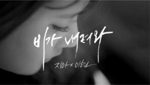 지아, 이현과 함께한 ‘비가 내려와’ 음원 공개… 봄비 내리는 계절, 잘 어울려