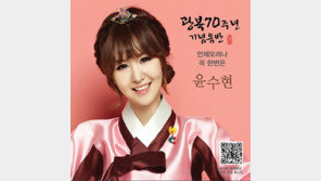 윤수현, 광복 70주년 기념음반 발표