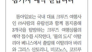 [알립니다]동아일보와 함께 떠나는 동지중해 3개국 크루즈…