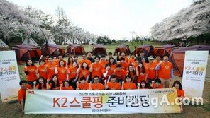 K2, 소통 프로그램 ‘2015 스쿨핑’ 준비캠핑 열어