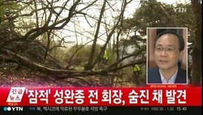 성완종 前 회장, 형제봉 매표소 부근서 숨진채 발견…유서엔 억울함 호소, 장례 절차 명시