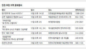[인천/경기]인천부천지역 문화행사