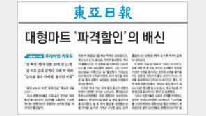 대형마트 3개사 ‘눈속임 할인’ 현장조사