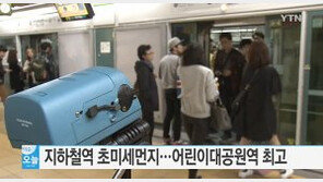 지하철역 초미세먼지 심각, 대부분 기준치 넘어…가장 심한 역은 어디? “뜨악!”