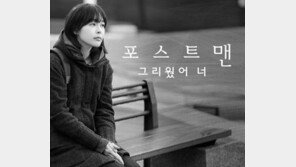 ‘착않여’ OST part3 포스트맨 ‘그리웠어 너’ 공개, 강렬한 멜로디+애절한 가사