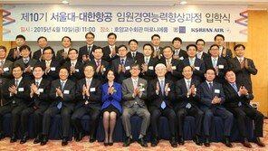 “서울대 공부하러 갑니다” 한진그룹 신임임원