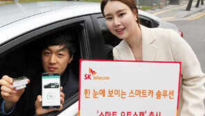 SKT, 스마트카 솔루션 ‘스마트 오토스캔’ 출시