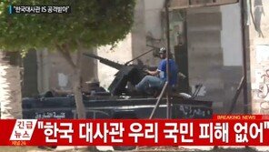 리비아 한국대사관, IS 무장괴한에 피습...2명 숨지고 1명 부상
