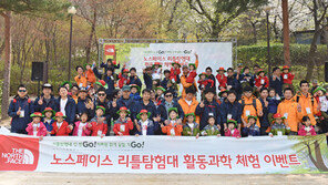 노스페이스, ‘리틀탐험대 활동과학 체험 이벤트’